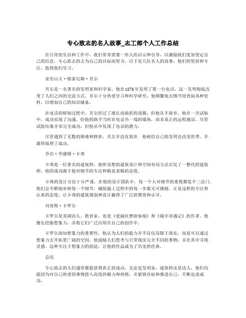 专心致志的名人故事_志工部个人工作总结