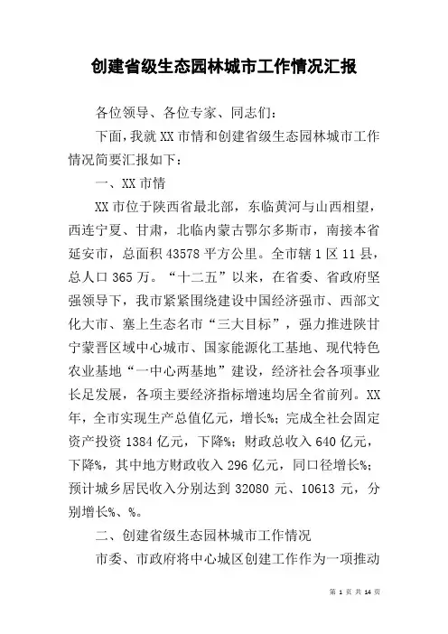 创建省级生态园林城市工作情况汇报