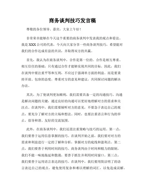 商务谈判技巧发言稿