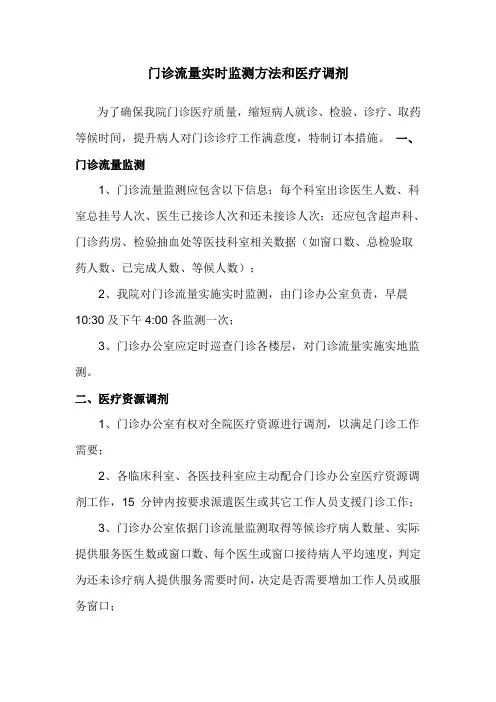 门诊流量实时监测措施与医疗调剂