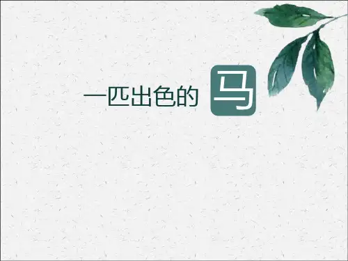 部编版二年级下册语文《一匹出色的马》PPT优秀课件
