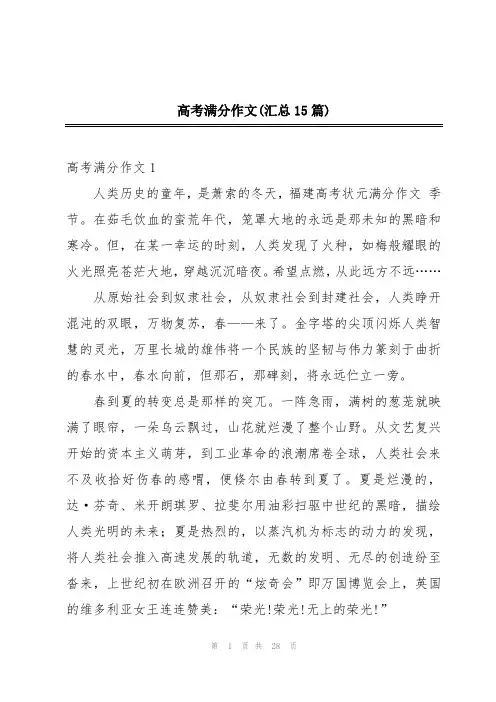 高考满分作文(汇总15篇)