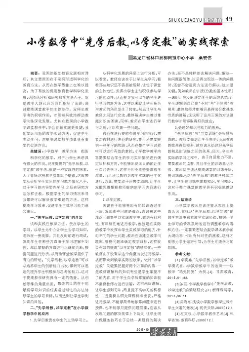 小学数学中“先学后教,以学定教”的实践探索