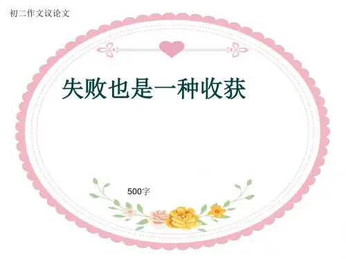 初二作文议论文《失败也是一种收获》500字(共9页PPT)
