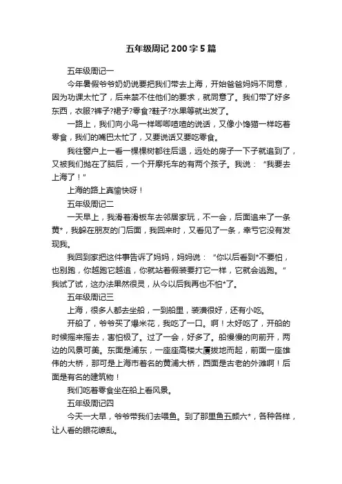 五年级周记200字5篇