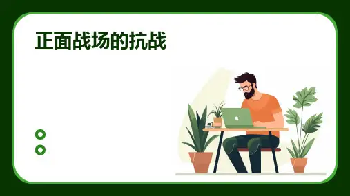 正面战场的抗战ppt课件