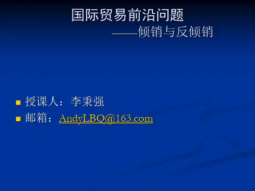 倾销与反倾销课件