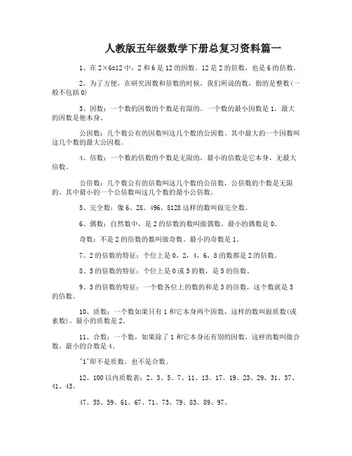 人教版五年级数学下册总复习资料总结