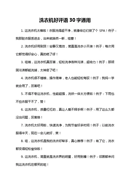 洗衣机好评语30字通用