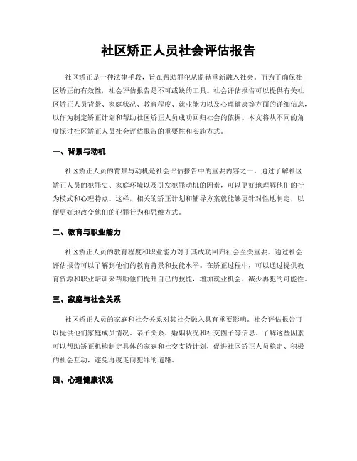 社区矫正人员社会评估报告