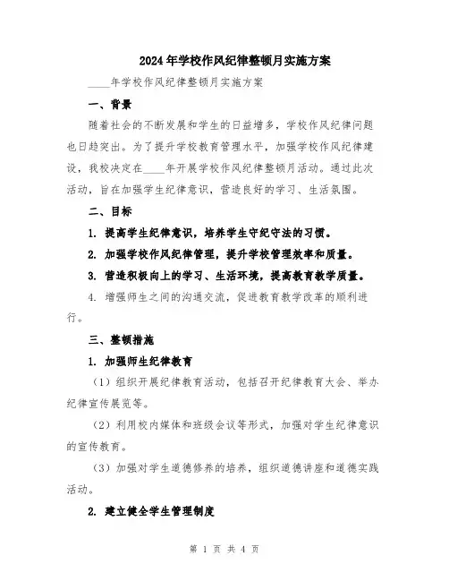 2024年学校作风纪律整顿月实施方案