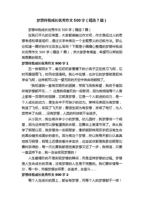 梦想伴我成长优秀作文500字（精选7篇）