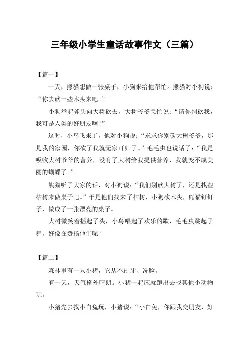 三年级小学生童话故事作文(三篇)