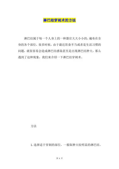 淋巴结穿刺术的方法