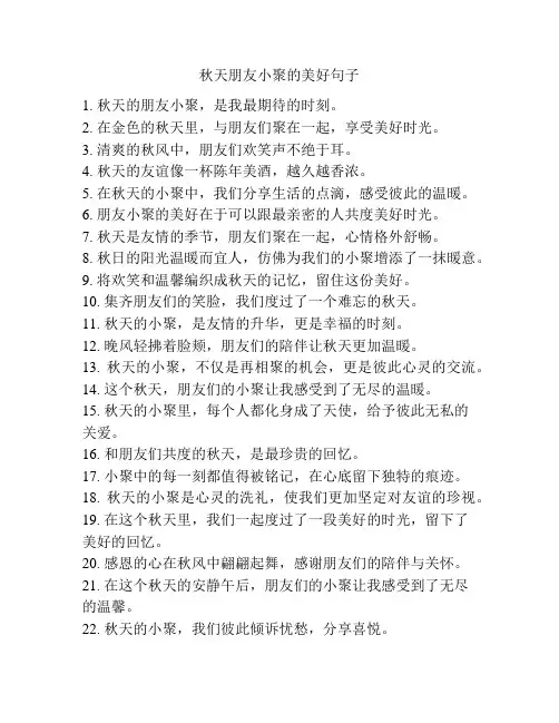 秋天朋友小聚的美好句子