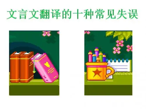 高考文言文翻译的十种常见失误ppt