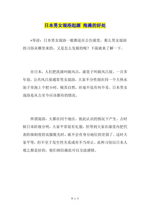 日本男女混浴起源 泡澡的好处