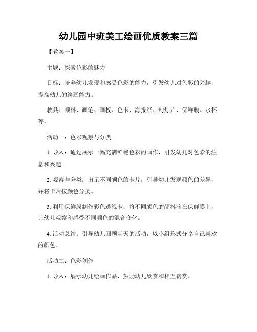 幼儿园中班美工绘画优质教案三篇