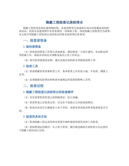 隐蔽工程检查记录给排水