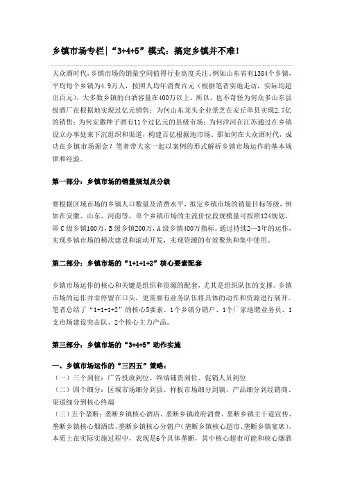 “3+4+5”模式：搞定乡镇并不难