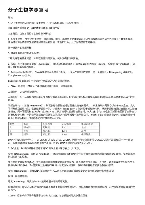 分子生物学总复习