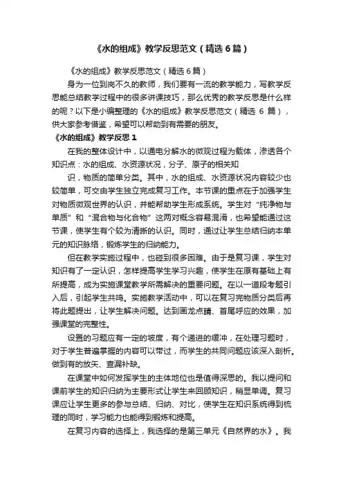 《水的组成》教学反思范文（精选6篇）
