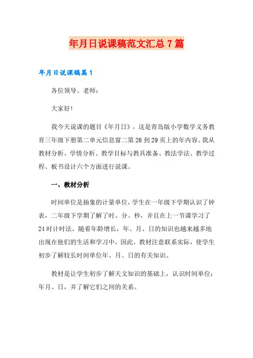 年月日说课稿范文汇总7篇