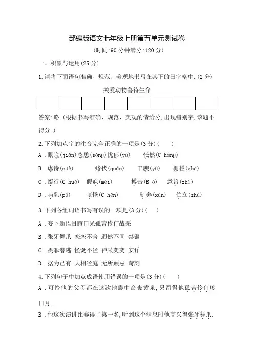 七年级上学期语文第五单元综合检测卷附答案