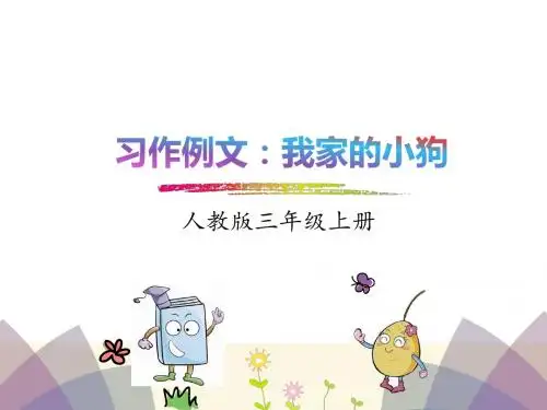 2018年部编版三年级上册习作例文 我家的小狗优秀PPT课件