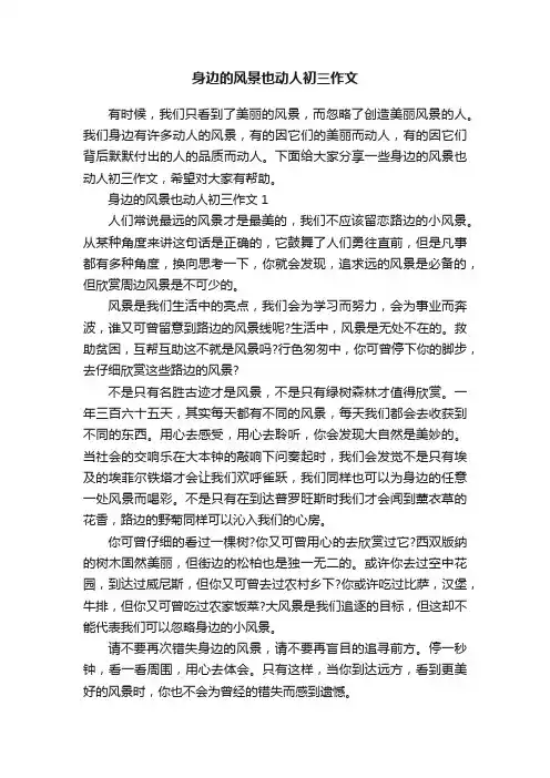 身边的风景也动人初三作文