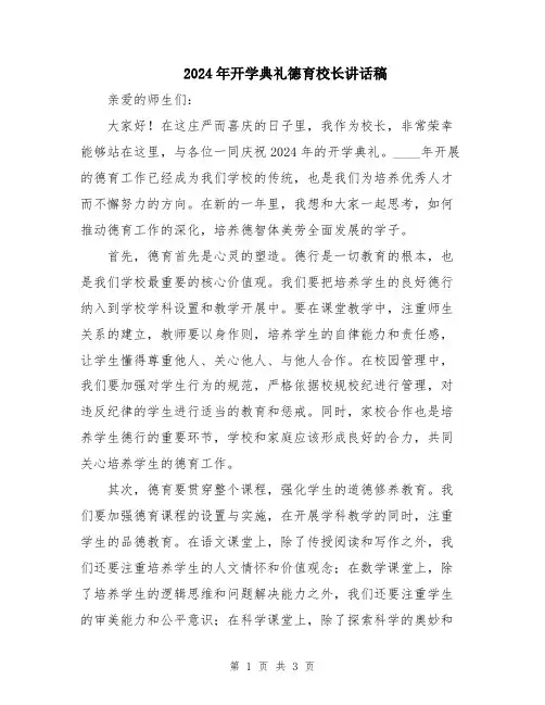 2024年开学典礼德育校长讲话稿