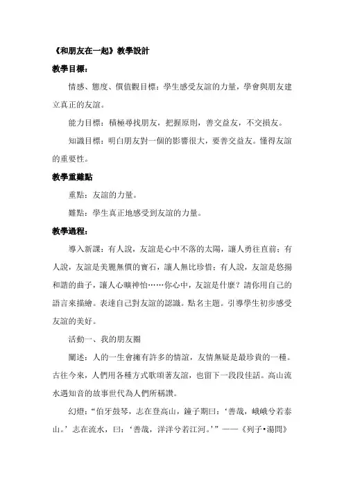 人教版七年级道德与法治教案-和朋友在一起