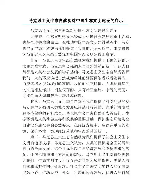 马克思主义生态自然观对中国生态文明建设的启示