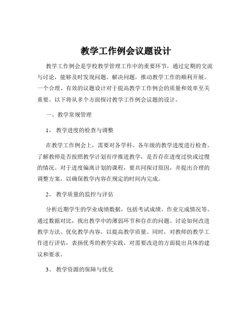 教学工作例会议题设计