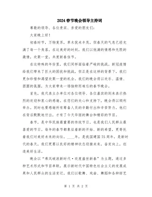 2024春节晚会领导主持词