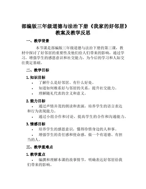 部编版三年级道德与法治下册《我家的好邻居》教案及教学反思