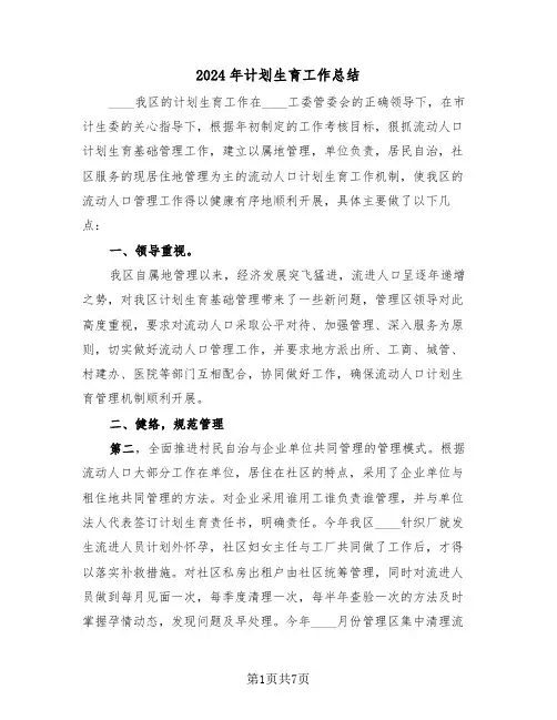 2024年计划生育工作总结(三篇)