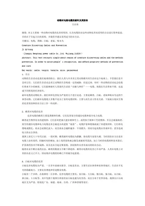 动物对电线电缆的破坏及其防治