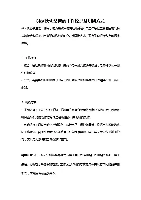 6kv快切装置的工作原理及切换方式
