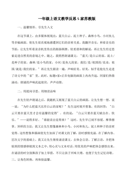 一年级上语文教学反思5家苏教版