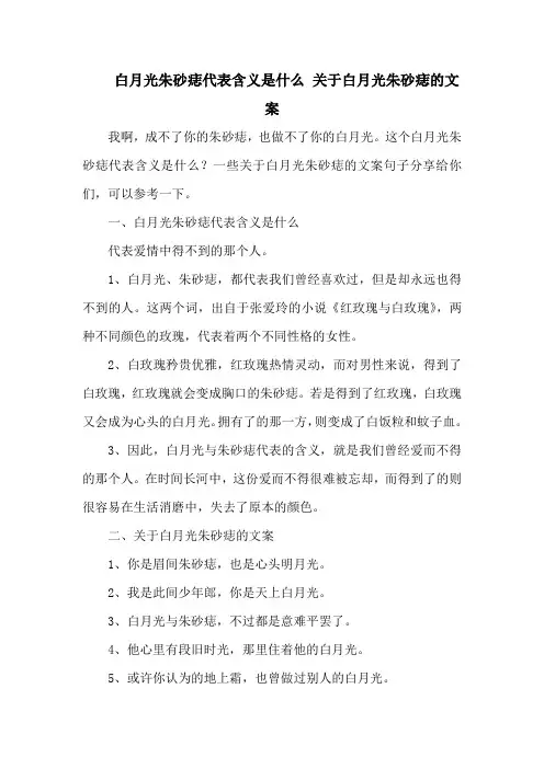 白月光朱砂痣代表含义是什么 关于白月光朱砂痣的文案