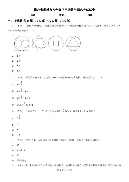 湖北省孝感市八年级下学期数学期末考试试卷