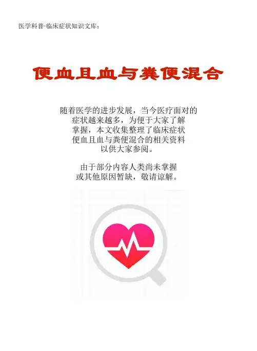 医学科普·临床症状知识文库：便血且血与粪便混合