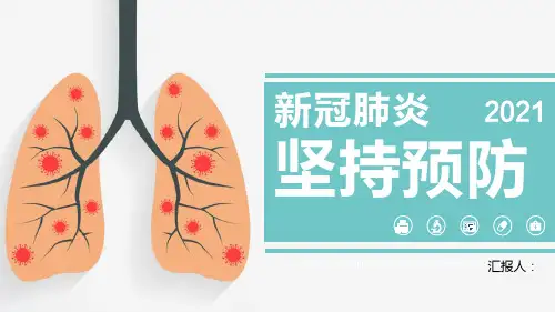 2021卡通风新冠肺炎坚持预防不可松懈宣传介绍ppt模板