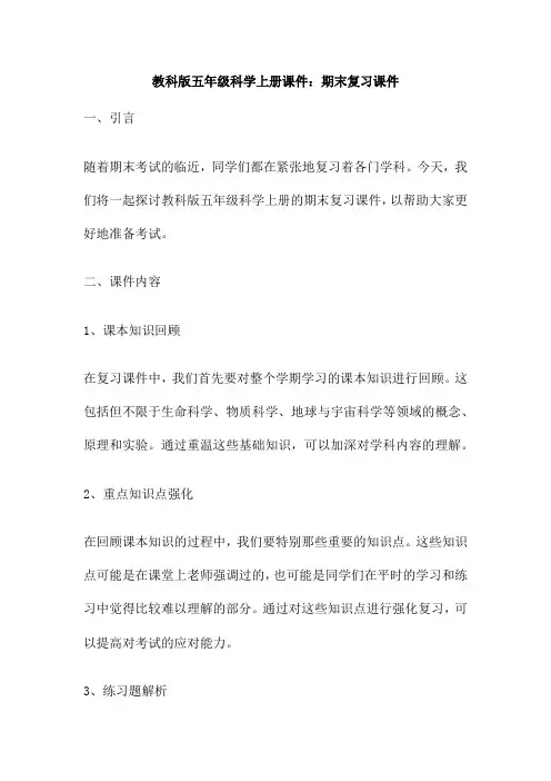 教科版五年级科学上册课件：期末复习课件