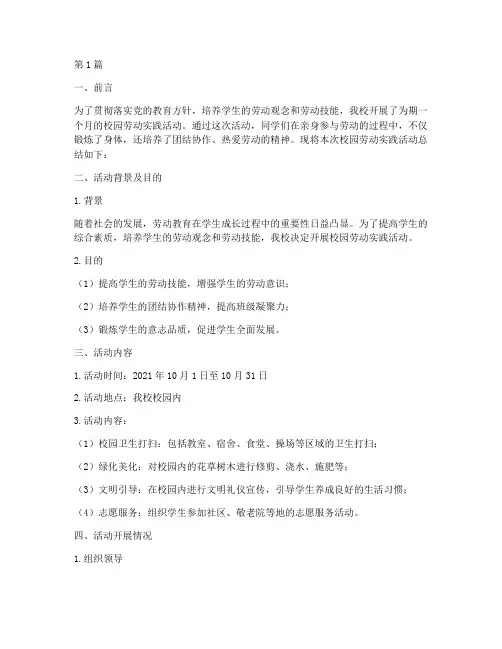 校园劳动实践总结报告(2篇)
