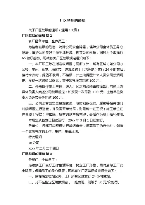 厂区禁烟的通知