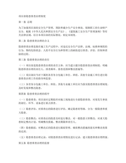 项目部隐患排查治理制度范本