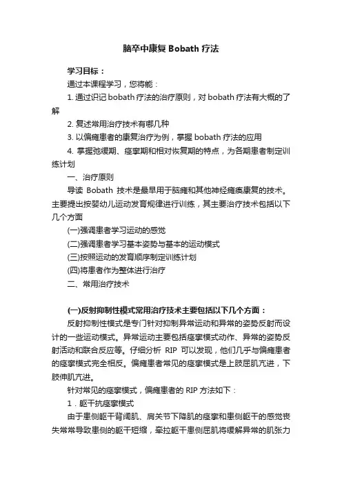 脑卒中康复Bobath疗法