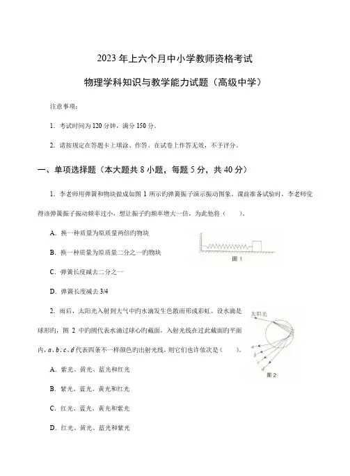 2023年上半年中小学教师资格考试物理学科知识与教学能力试题高级中学试卷真题及答案